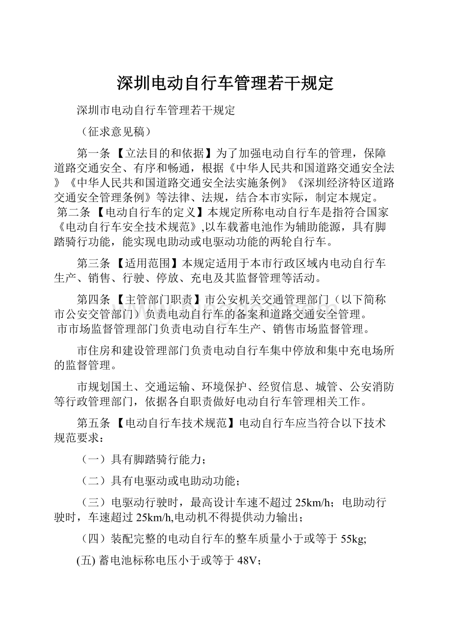 深圳电动自行车管理若干规定文档格式.docx