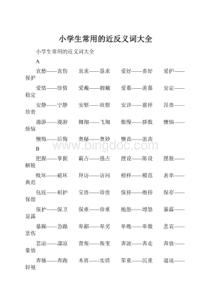 小学生常用的近反义词大全Word文档下载推荐.docx