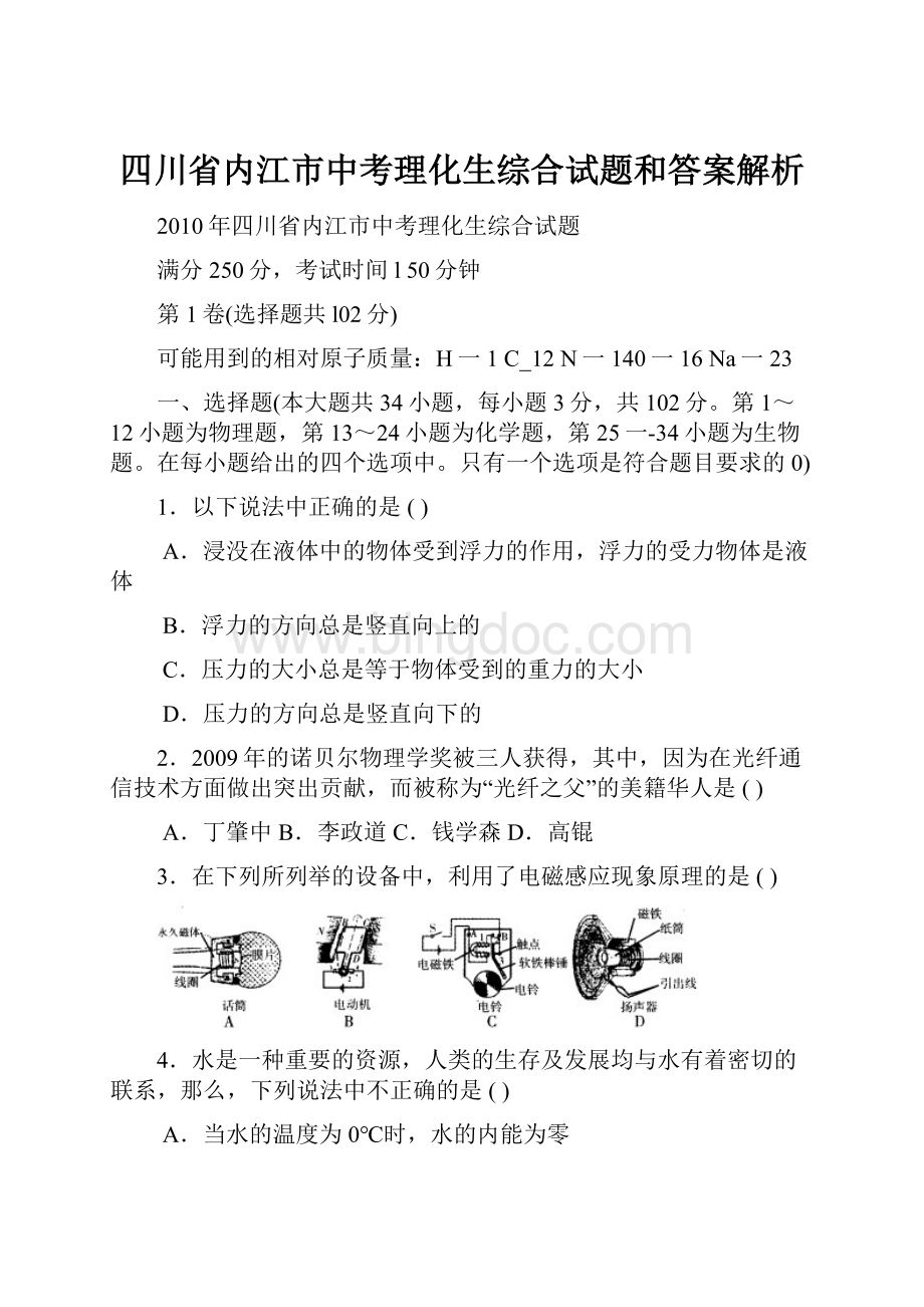 四川省内江市中考理化生综合试题和答案解析Word格式.docx