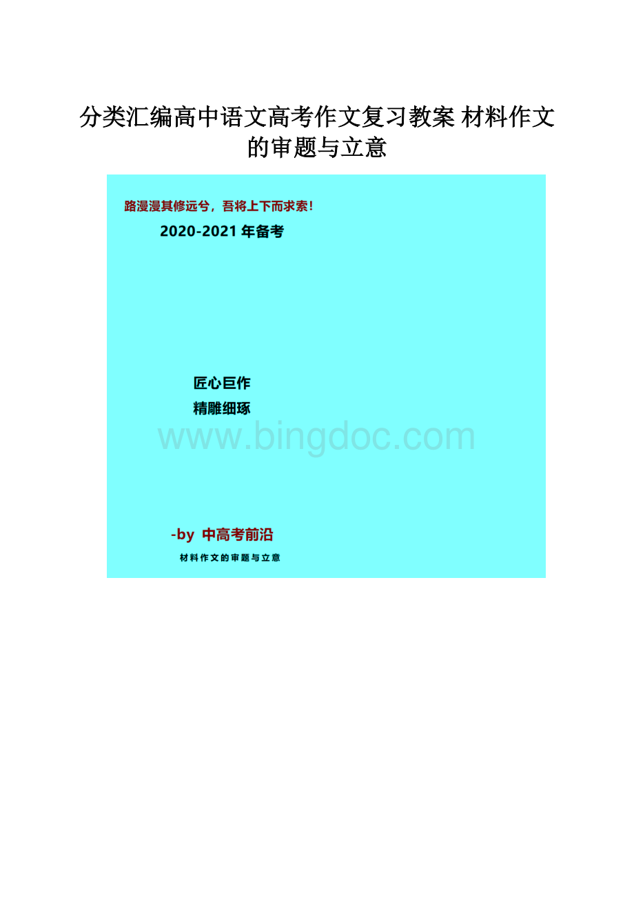 分类汇编高中语文高考作文复习教案 材料作文的审题与立意Word格式文档下载.docx