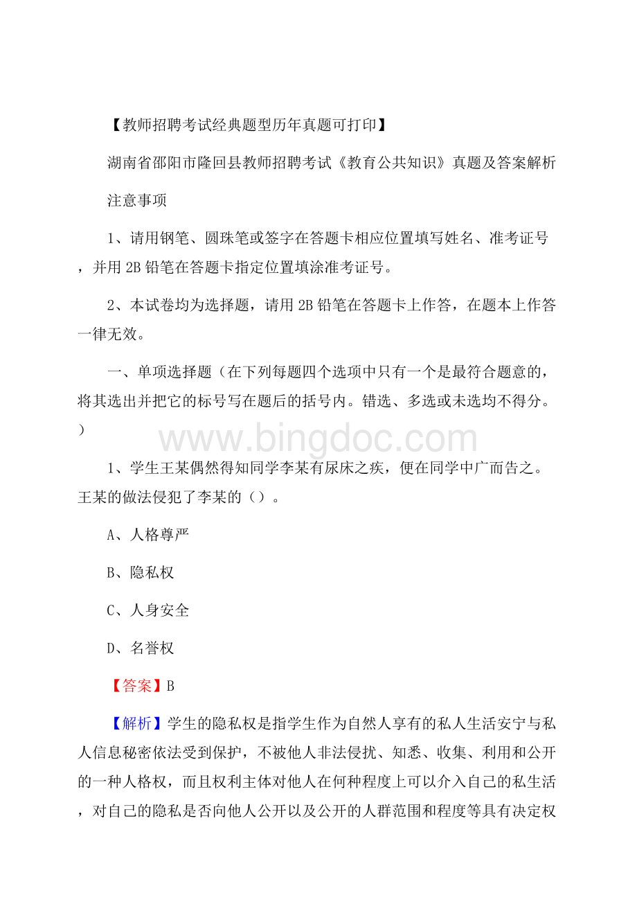 湖南省邵阳市隆回县教师招聘考试《教育公共知识》真题及答案解析.docx