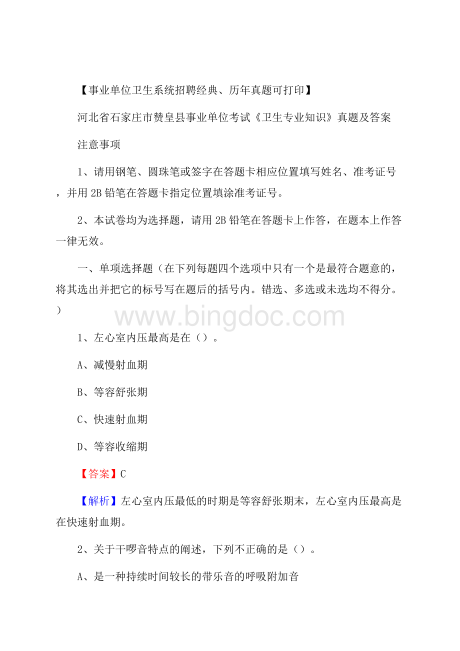 河北省石家庄市赞皇县事业单位考试《卫生专业知识》真题及答案Word格式文档下载.docx