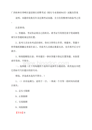 广西桂林市秀峰区建设银行招聘考试《银行专业基础知识》试题及答案.docx