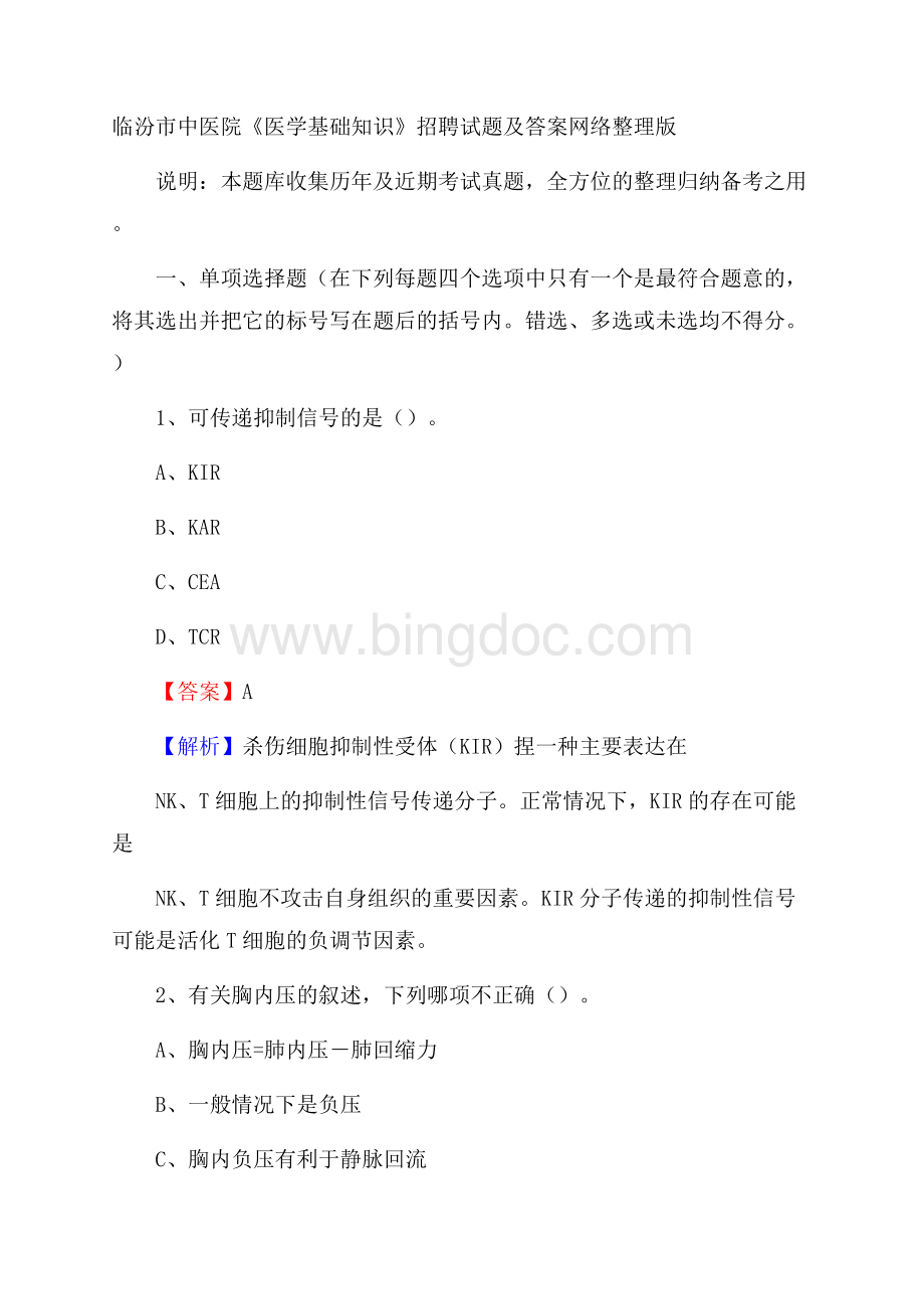 临汾市中医院《医学基础知识》招聘试题及答案Word文档下载推荐.docx_第1页