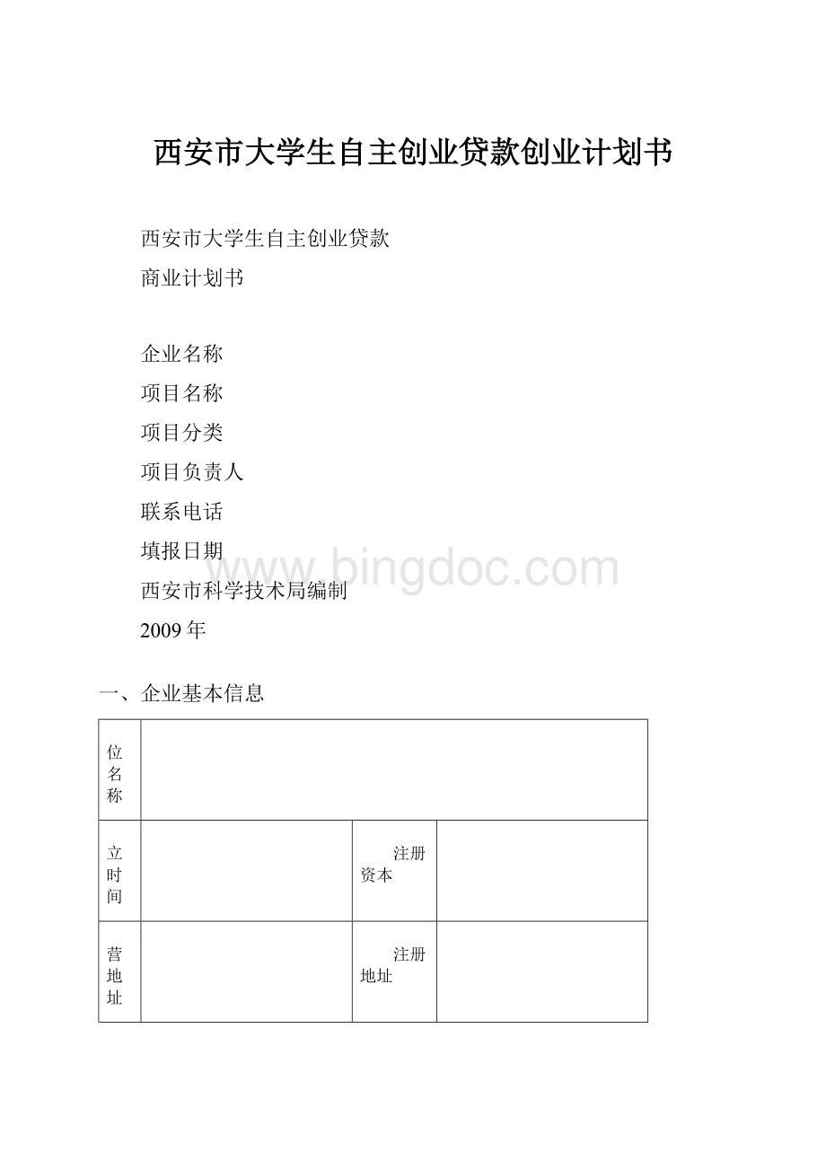 西安市大学生自主创业贷款创业计划书Word文档格式.docx_第1页