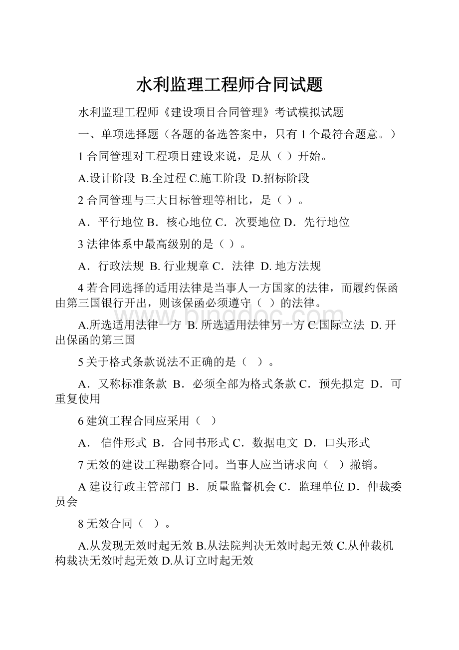 水利监理工程师合同试题.docx_第1页