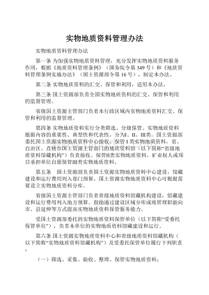 实物地质资料管理办法Word文档格式.docx