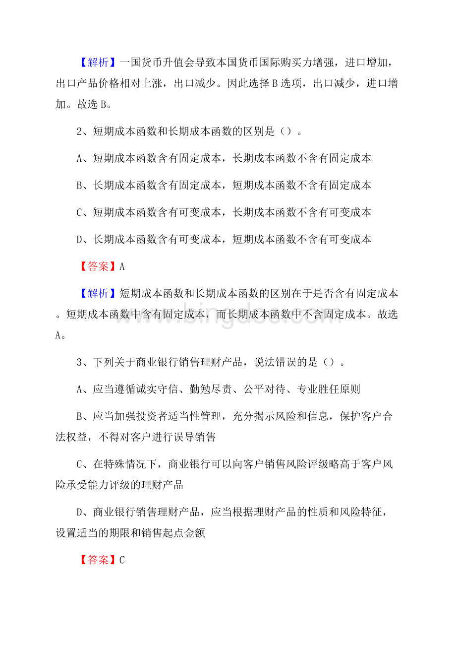 黑龙江省绥化市兰西县交通银行招聘考试《银行专业基础知识》试题及答案.docx_第2页