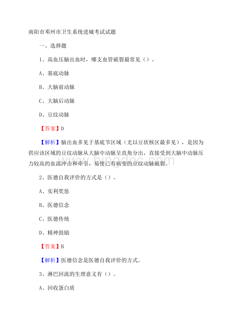 南阳市邓州市卫生系统进城考试试题Word格式文档下载.docx_第1页