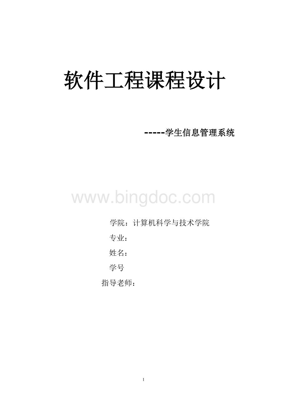 软件工程课程设计学生信息管理系统Word下载.doc