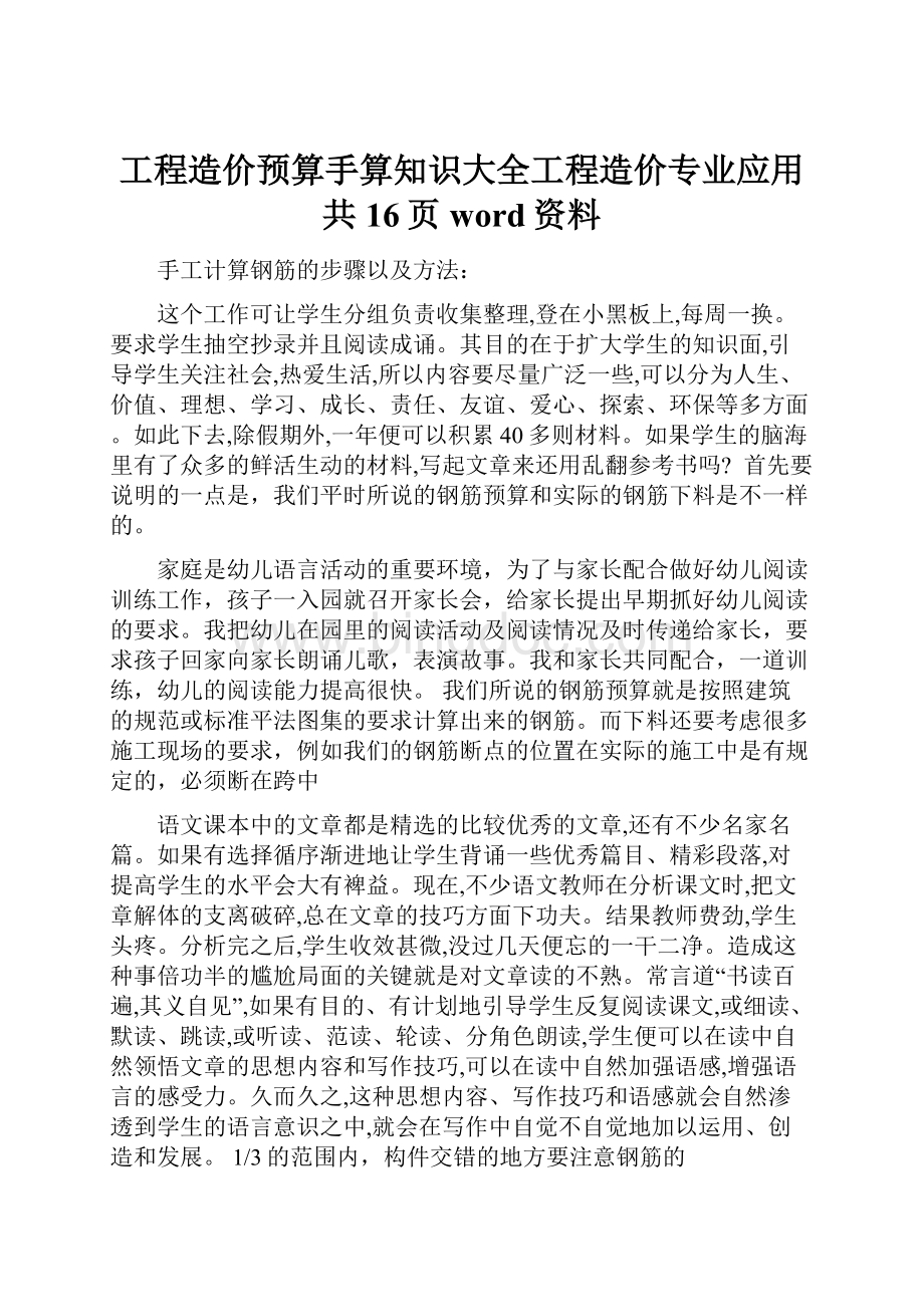 工程造价预算手算知识大全工程造价专业应用共16页word资料.docx