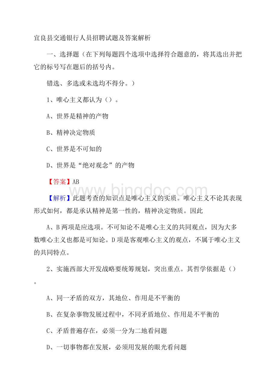 宜良县交通银行人员招聘试题及答案解析文档格式.docx_第1页