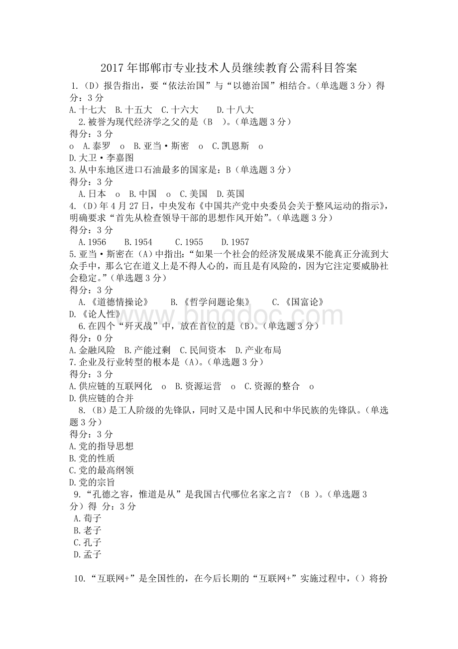 邯郸市专业技术人员继续教育公需科目答案Word格式文档下载.doc_第1页