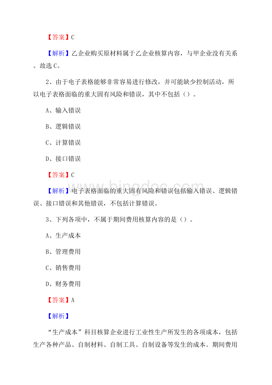 来安县事业单位招聘考试《会计操作实务》真题库及答案含解析.docx_第2页