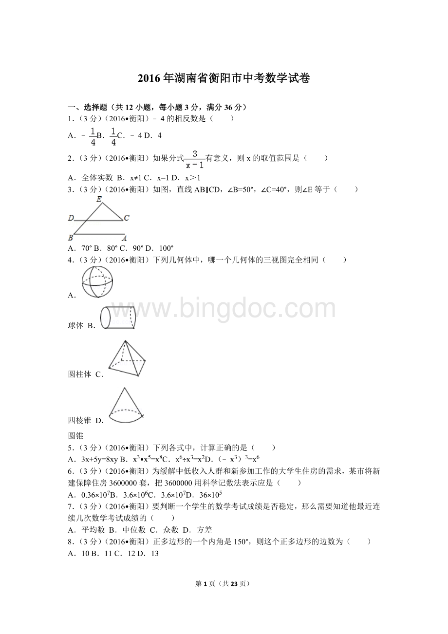 湖南省衡阳市中考数学试卷.doc_第1页