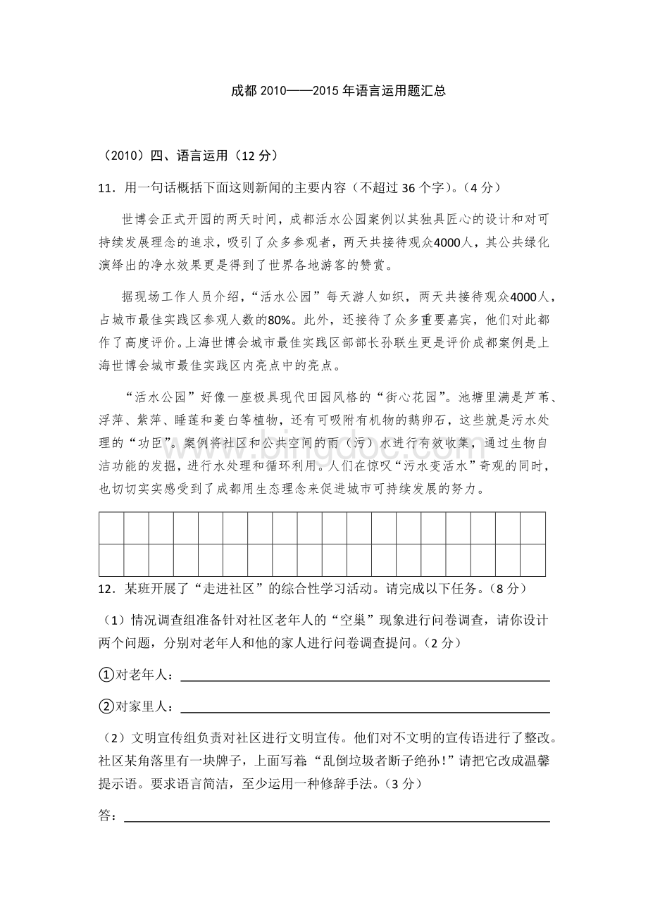 成都2010-2015中考语文语言运用.docx_第1页