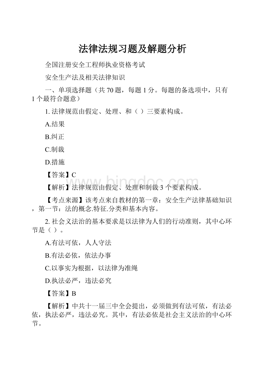 法律法规习题及解题分析Word下载.docx