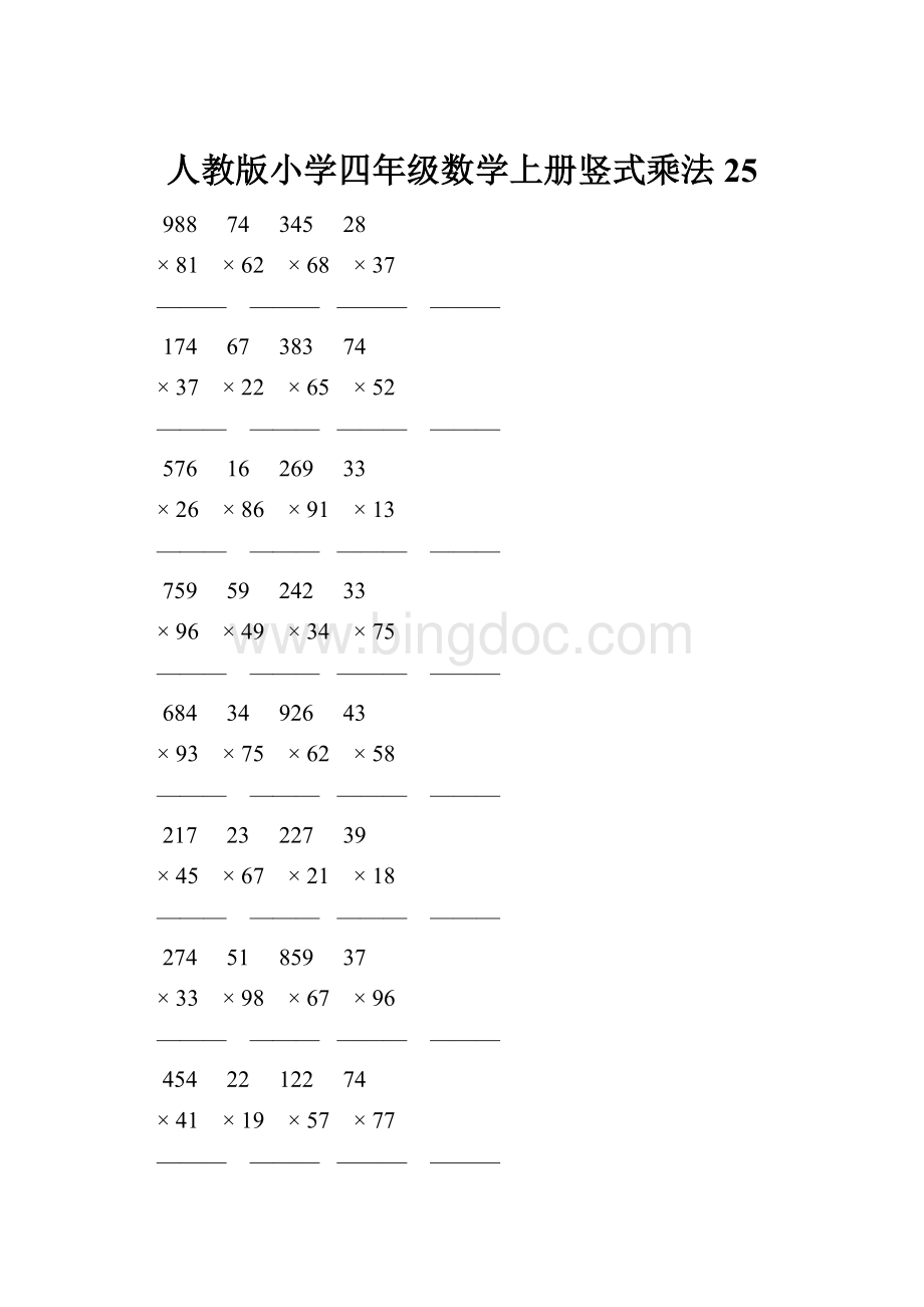 人教版小学四年级数学上册竖式乘法 25.docx_第1页