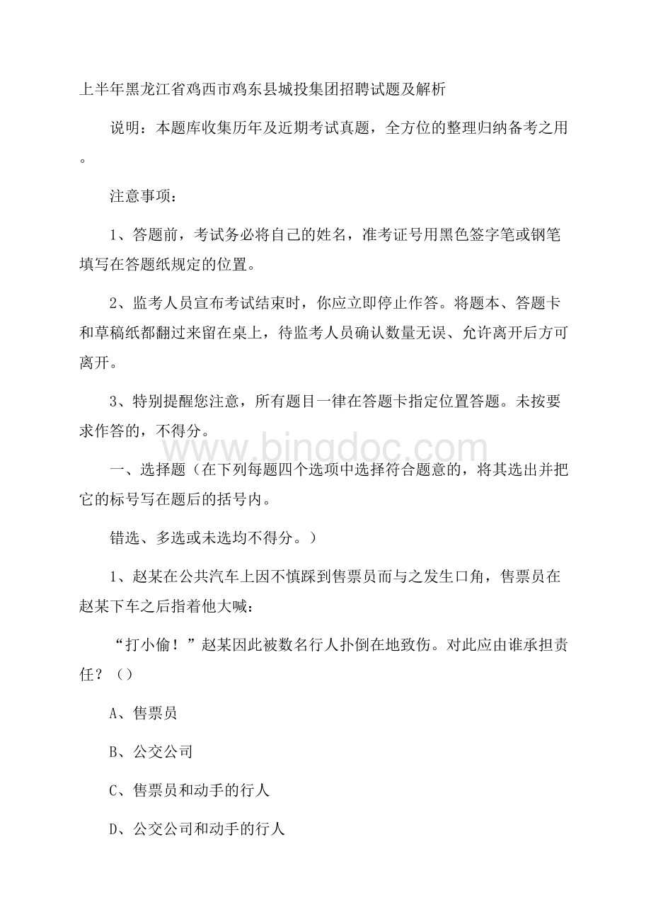 上半年黑龙江省鸡西市鸡东县城投集团招聘试题及解析文档格式.docx_第1页