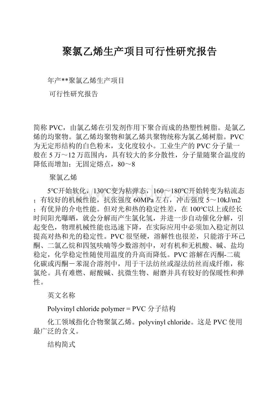 聚氯乙烯生产项目可行性研究报告.docx_第1页