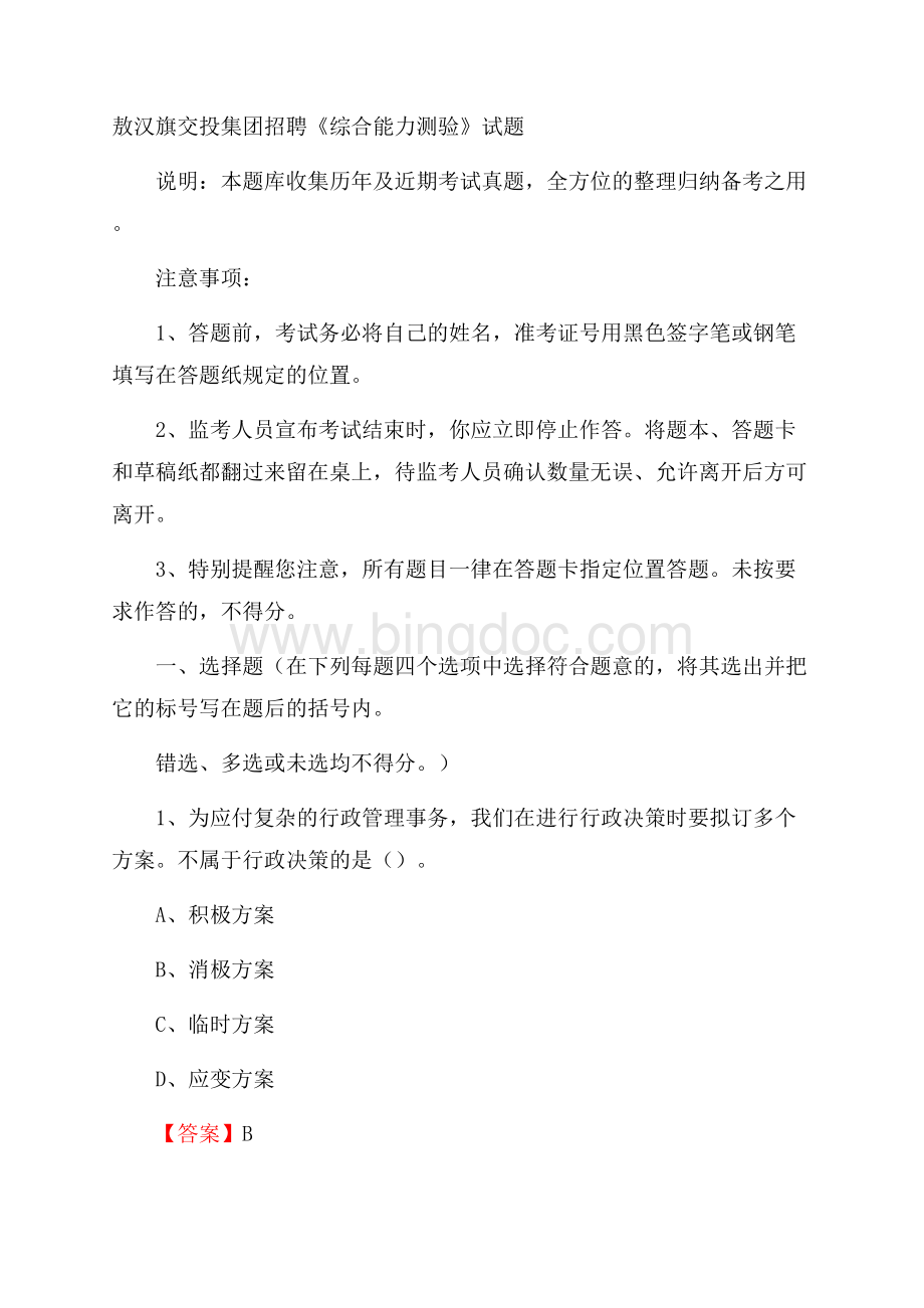 敖汉旗交投集团招聘《综合能力测验》试题.docx_第1页