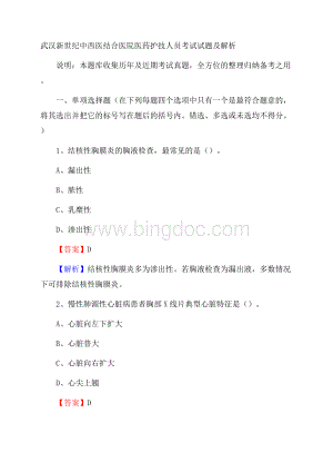 武汉新世纪中西医结合医院医药护技人员考试试题及解析.docx