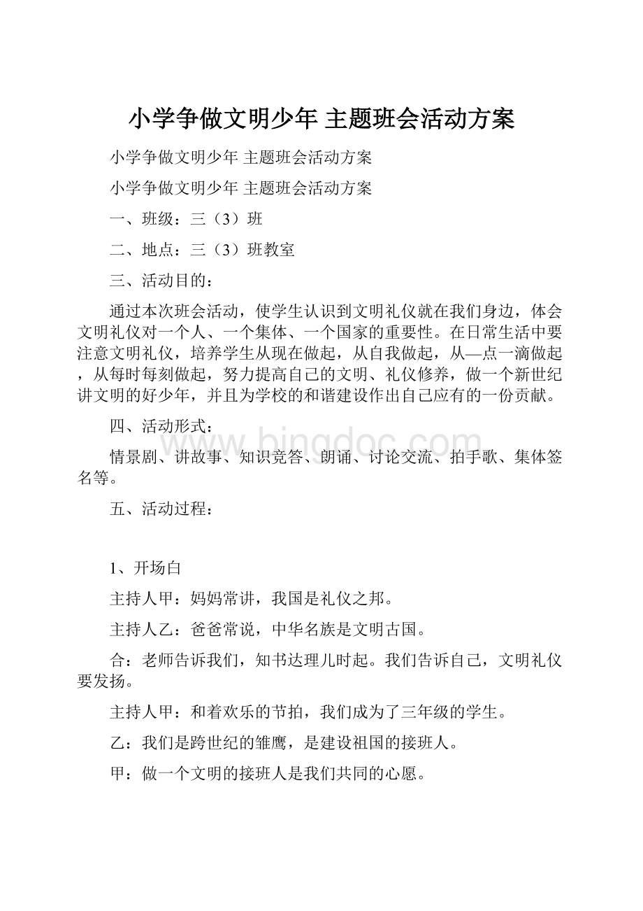 小学争做文明少年 主题班会活动方案.docx_第1页