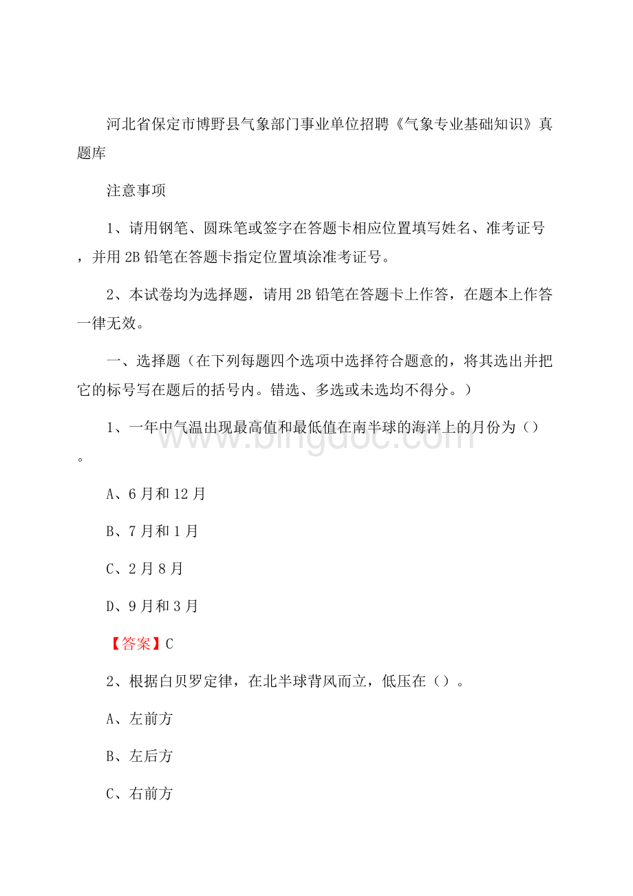 河北省保定市博野县气象部门事业单位招聘《气象专业基础知识》 真题库Word格式文档下载.docx