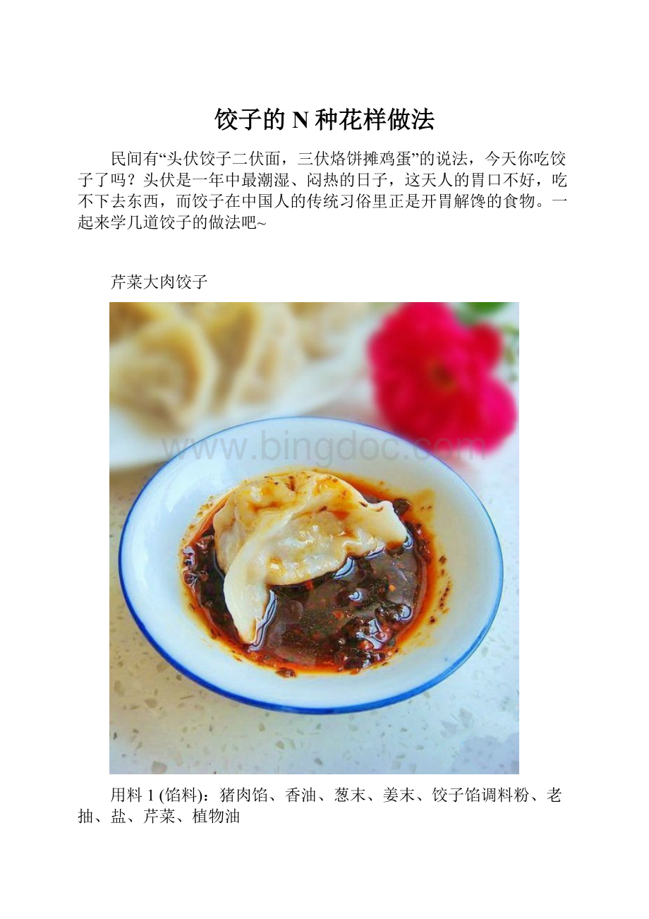 饺子的N种花样做法.docx_第1页