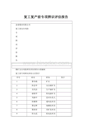 复工复产前专项辨识评估报告Word格式文档下载.docx