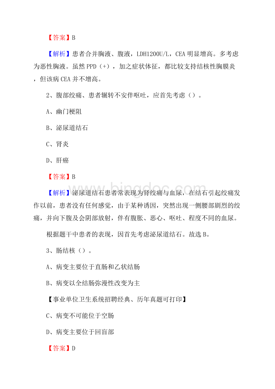 海口市龙华区事业单位卫生系统招聘考试《医学基础知识》真题及答案解析.docx_第2页