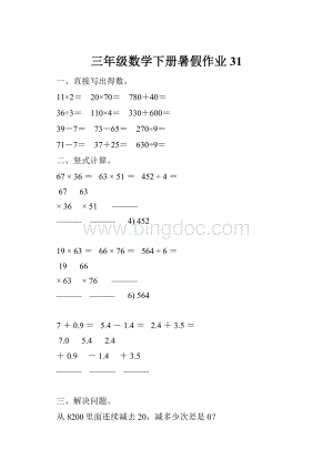 三年级数学下册暑假作业31.docx