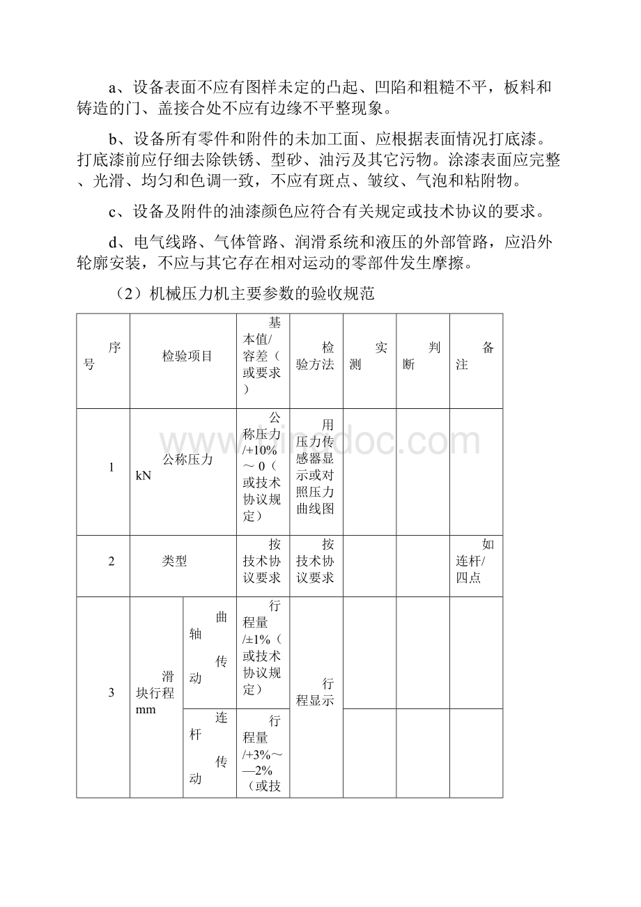 冲压生产线相关设备验收标准.docx_第3页