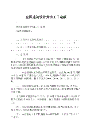 全国建筑设计劳动工日定额Word文档格式.docx