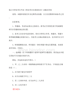 临江市事业单位考试《林业常识及基础知识》试题及答案.docx