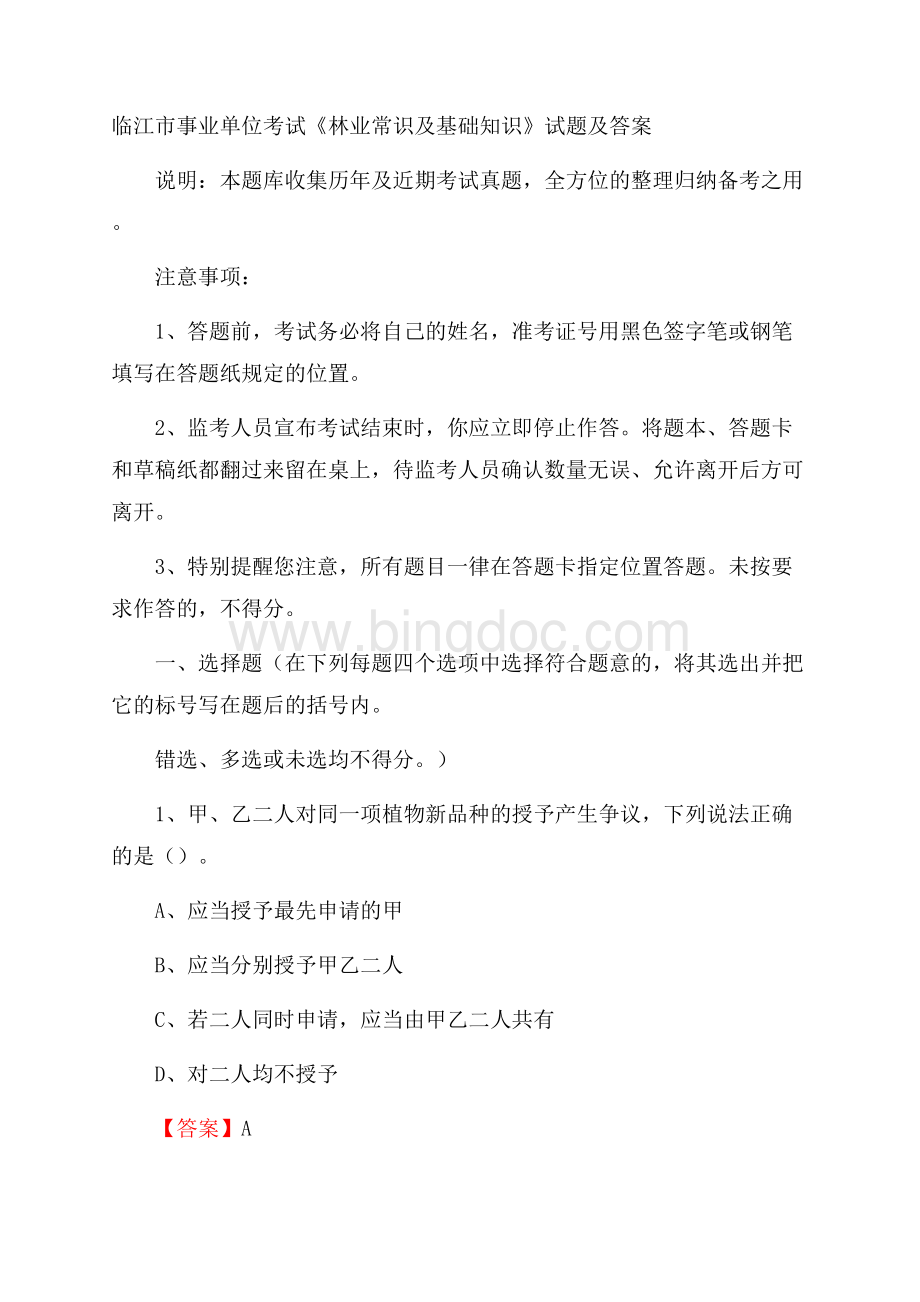 临江市事业单位考试《林业常识及基础知识》试题及答案.docx_第1页