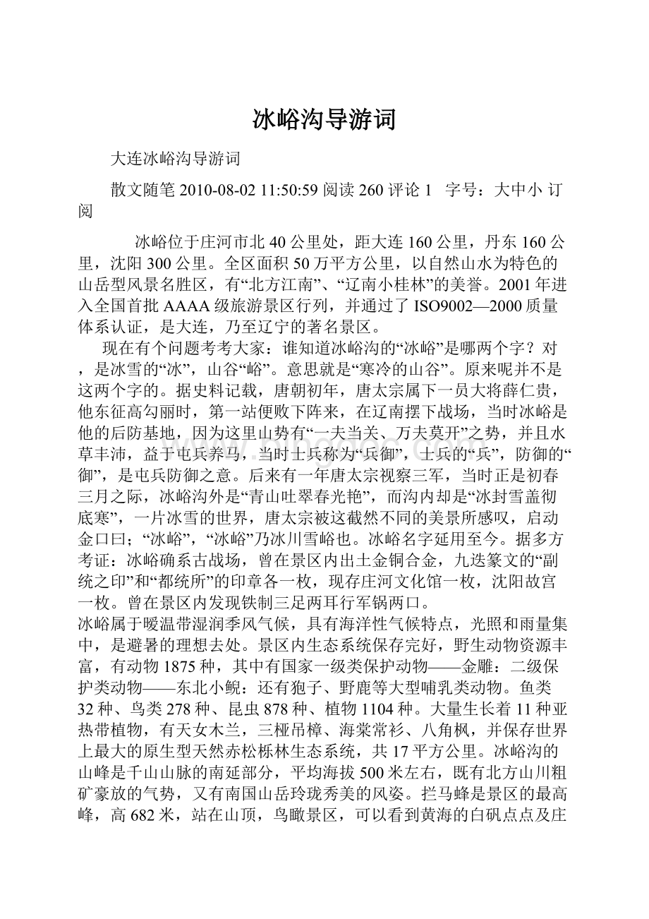 冰峪沟导游词Word格式文档下载.docx_第1页