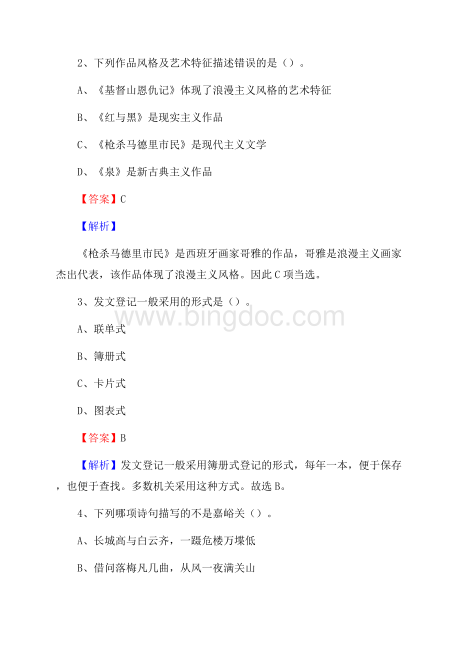 下半年湖南省怀化市洪江市人民银行招聘毕业生试题及答案解析文档格式.docx_第2页