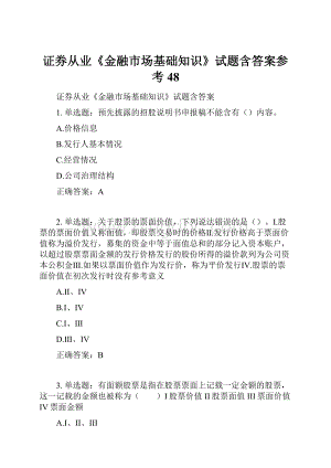 证券从业《金融市场基础知识》试题含答案参考48Word文档格式.docx