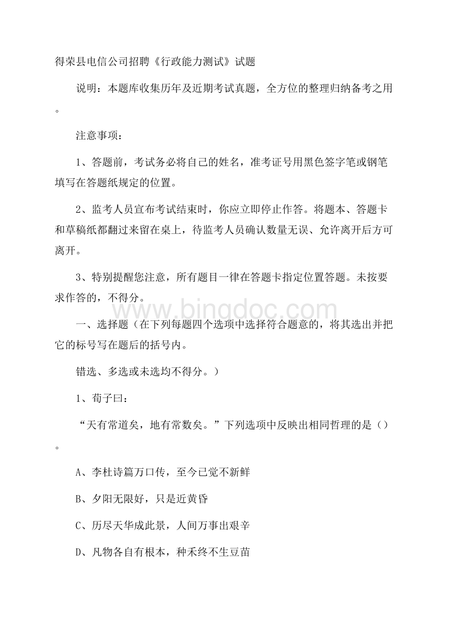 得荣县电信公司招聘《行政能力测试》试题.docx