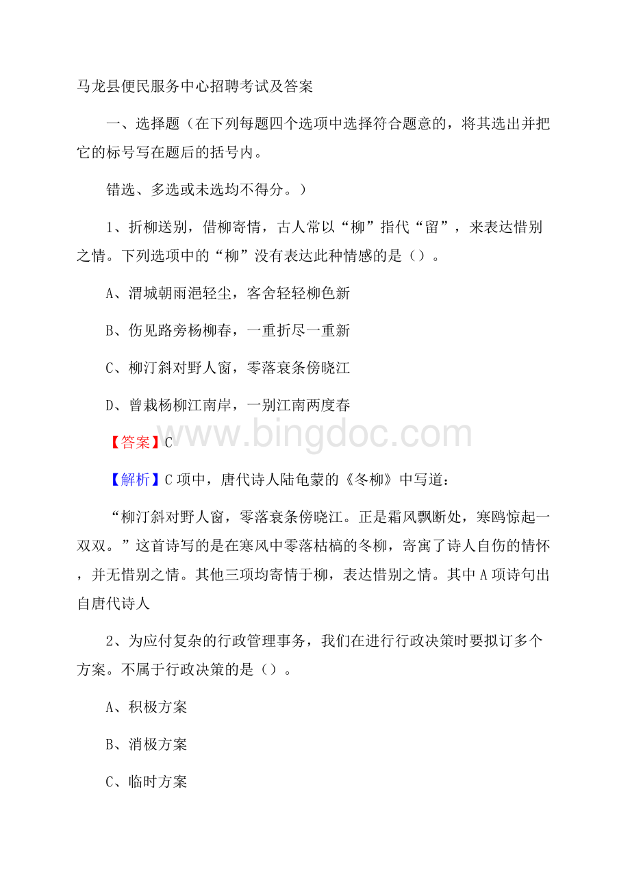马龙县便民服务中心招聘考试及答案.docx_第1页