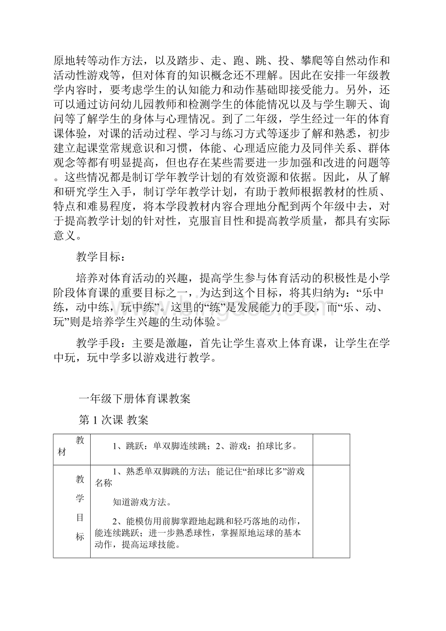 小学一年级体育下册教学计划及教案.docx_第2页