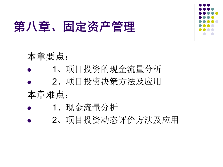 财务管理-项目投资.ppt_第1页