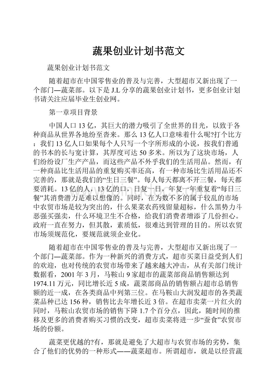 蔬果创业计划书范文Word格式.docx_第1页