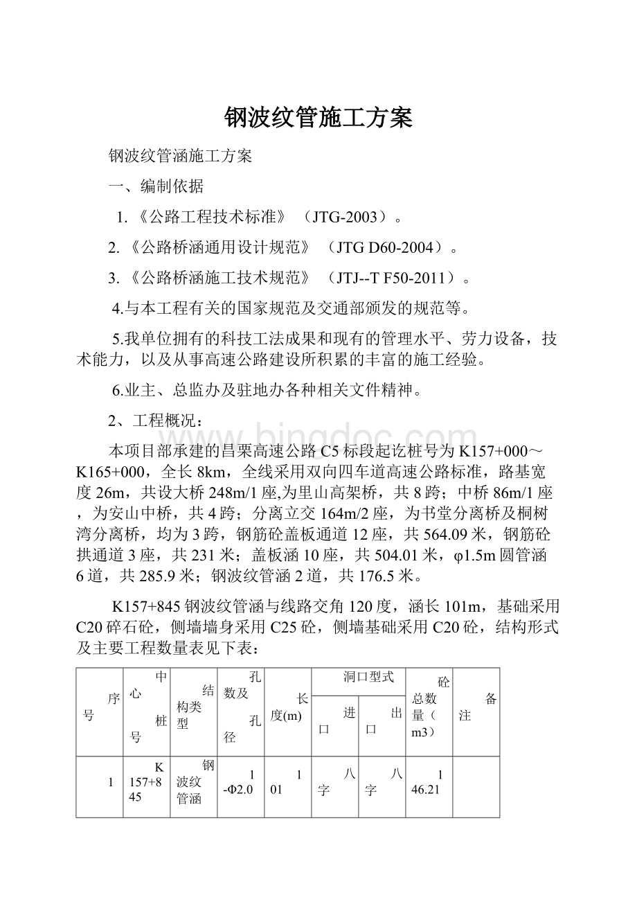 钢波纹管施工方案Word文件下载.docx