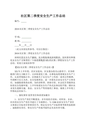 社区第二季度安全生产工作总结.docx