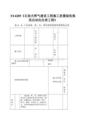 SY4205《石油天然气建设工程施工质量验收规范自动化仪表工程》Word下载.docx