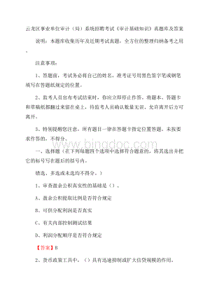 云龙区事业单位审计(局)系统招聘考试《审计基础知识》真题库及答案Word下载.docx