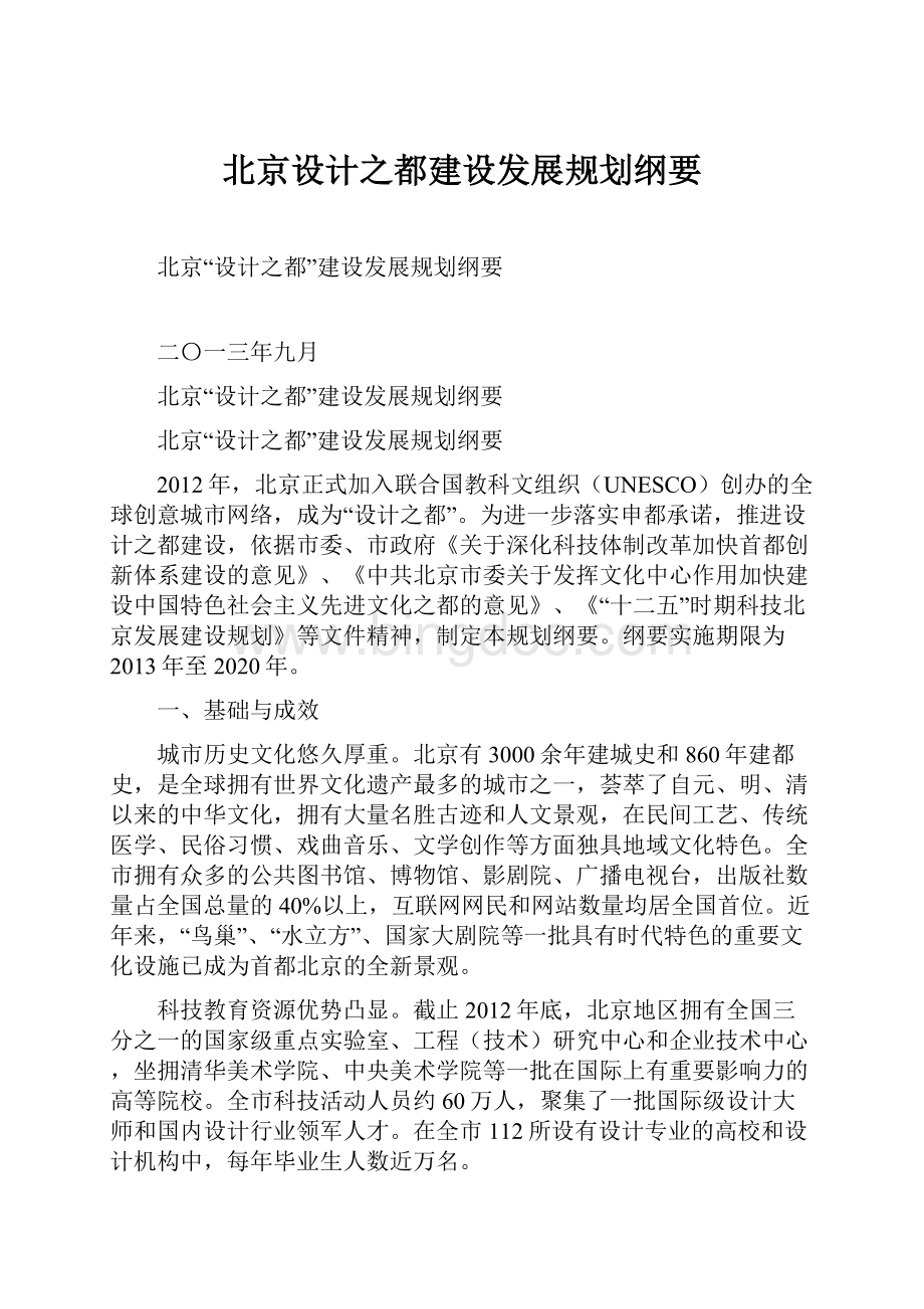 北京设计之都建设发展规划纲要.docx_第1页