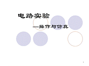 电路实验课件操作与仿真.ppt